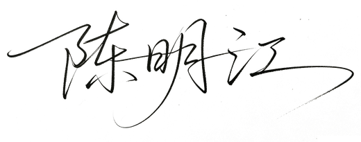 陈明江签名