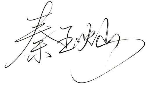 秦玉灿签名